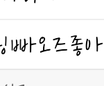 [시우민] 뭐야너도 자동<b>완성</b>ㅋㅋㅋㅋㅋㅋㅋ