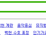 [EXO] 인기가요 연검 뭐냨ㅋㅋㅋㅋㅋㅋㅋㅋ