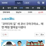 [EXO] <b>구라</b>구라쇼 태연백혐다룬데..