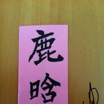 [EXO] 아는분이 루한이 이름 써주신건데