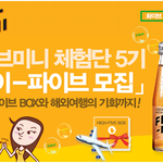 비타민 화<b>이브</b>미니 하<b>이</b>-파이브 체험단5기 모집한데요~!