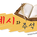 [세상끝시작] 이리와 삯군 목자와 <b>선한</b> 목자의 어제와 오늘