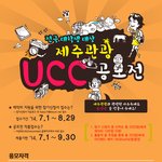[제주] 대학생 제주관광 웹툰, 사진, <b>ucc</b> 공모전! (~9.30)