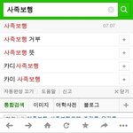 [카이] 초록창에 사족<b>보행</b>이라고 치면..