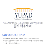 yupad 청소년 한중일 국제 포럼을 응원해주세요