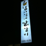 윤경은과 태백맛집! 김<b>서방</b>네 닭갈비!