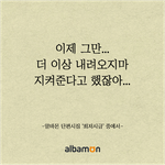 [알바유머시리즈] 알바몬'<b>최저</b>시급' 공감쩐다 증말 ㅋ