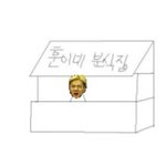 [EXO] 엑소병맛만화064 - 훈이네 <b>분식집</b>