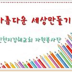 [안드레지파] 신천지 안드레지파 김해교회<b>자원</b>봉사단, 1004번 버스타고...