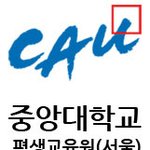 중앙대 전산원 (평생교육원) <b>학사</b>편입 성공하려면?
