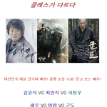 대한민국의 대표 배우들이 붙었다! 김윤석 vs <b>최민식</b> vs 하정우