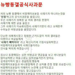 [<b>b1a4</b>] 뉴빵동방갤 비포 사재기 공식사과문
