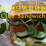 [내가한요리] 클럽 샌드위치 바삭바삭
