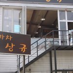 [<b>수원</b>맛집] 포장마차 상규 다녀왔어요!!!