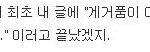 그둣소라의 <b>앞뒤</b> 안맞는 행동