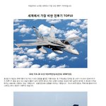[콜로라도] 세계에서 가장 비싼 전투기 <b>best</b>10