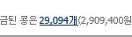 [카이] 오늘 카이 해피빈 29,094개!