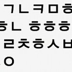 [<b>초성</b>해석] <b>초성</b>좀해석해주세요