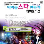 아이돌이 되고싶다면 오디션에 도전하라!