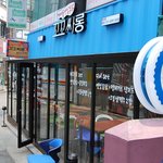 맛있는 가마솥옛날<b>통닭</b> 전문점! 꼬꼬싸롱을 소개해드립니다