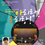 광산문화예술회관기획프로그램 청소년셔플댄스단&amp;아리랑 합창단 모집공고