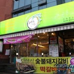 금호지구갈비찜어디로먹으러갈까??? 소나무한그루에서!!!