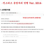 인스티즈 운영자의 만행 <b>ver</b>. 2014