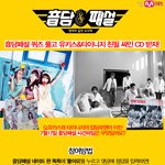 [유키스] 音담패설, 유키스&amp;타이니지 싸인 <b>cd</b> 이벤트!