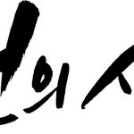 [선한싸움] cts 낸시랭의 신학<b>펀치</b>를 마구 마구 날려 보셨나요?