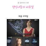 <<b>댄싱</b>9>춤 장르마다 다른 <b>댄싱</b>녀들의 비주얼.jpg
