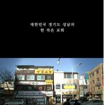 [추억파리여] 어느 구두 닦는 <b>목사님</b>