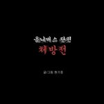 [무서운얘기] 공포<b>만화</b> `처방전'