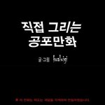 [무서운얘기] 공포<b>만화</b> '엄마'