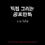 [무서운얘기] 공포<b>만화</b>  '공포영화'