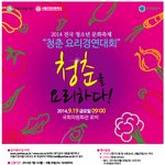 고등학생과 대<b>학부</b> 청소년 문화축제, 청춘 요리경연대회 개최