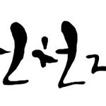 [마귀소속] 이 세상 임금이라 함은 용 곧 옛 뱀이요 마귀요 사단이라(일곱...