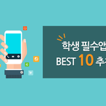 [앱추천] <b>분야</b>별 학생 필수앱 top 10!