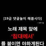 [댓글부탁] 노래 <b>제목</b> 앞에
