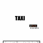 [무서운얘기] <b>아차</b>.. 하는 순간..