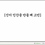 [펌질] <b>신이</b> 인간을 만들때