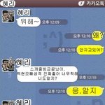[EXO] <b>혜리</b>랑 카톡했던거 인증할게