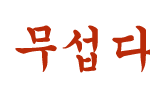 [시창귀] 대학교 똥군기 생기는 이유