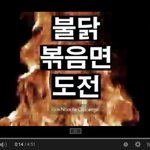 [펌질] 외국인 <b>불닭</b>볶음면 도전!!