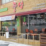 돼지고기맛있는등촌역맛집에 다녀왔어용~~~^^