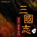 같은 꿈을 꾸다 in 삼국지 양장본 출시 기념 리뷰 !! 