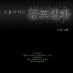 [무서운얘기] 공포실화만화 `<b>꿈속</b>의 살인마'