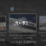 [제발부탁] 의료민영화가 문제되는 이유