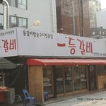 장한평치즈등갈비맛집 다녀왔어요 ~~^^