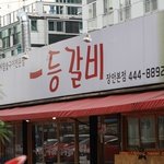 장안동맛집에서 등갈비먹고왔어요 ㅎㅎ