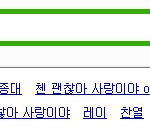 [EXO] 종대 연관검색어 이거 뭐얔ㅋㅋㅋㅋㅋㅋㅋㅋㅋㅋㅋㅋㅋㅋㅋ...